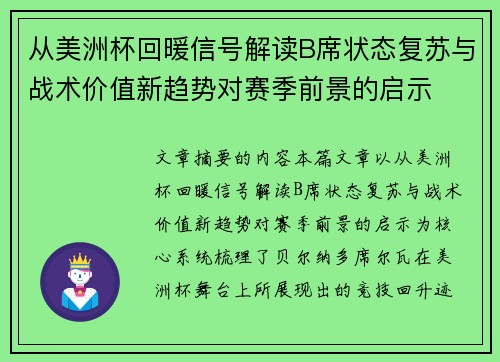 从美洲杯回暖信号解读B席状态复苏与战术价值新趋势对赛季前景的启示