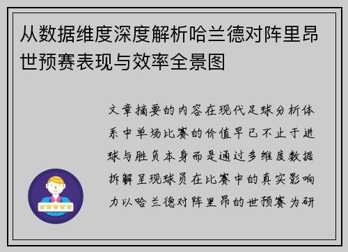 从数据维度深度解析哈兰德对阵里昂世预赛表现与效率全景图 从数据维度深度解析哈兰德对阵里昂世预赛表现与效率全景图