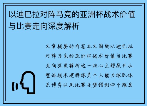 以迪巴拉对阵马竞的亚洲杯战术价值与比赛走向深度解析