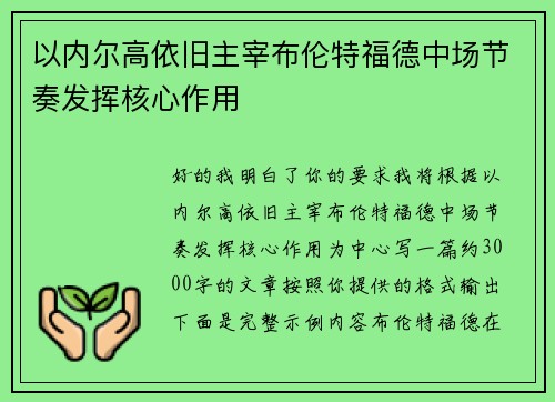 以内尔高依旧主宰布伦特福德中场节奏发挥核心作用 以内尔高依旧主宰布伦特福德中场节奏发挥核心作用