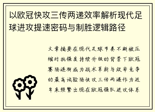 以欧冠快攻三传两递效率解析现代足球进攻提速密码与制胜逻辑路径