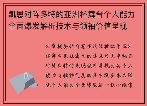 凯恩对阵多特的亚洲杯舞台个人能力全面爆发解析技术与领袖价值呈现 凯恩对阵多特的亚洲杯舞台个人能力全面爆发解析技术与领袖价值呈现