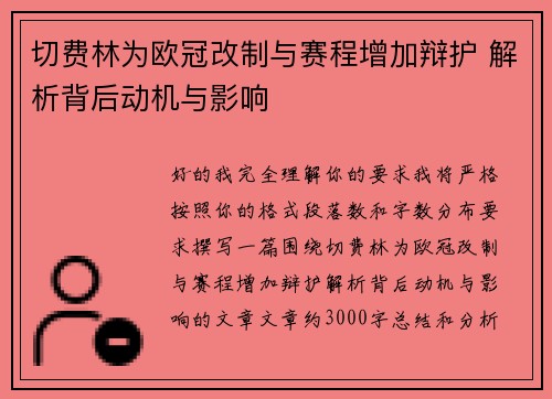 切费林为欧冠改制与赛程增加辩护 解析背后动机与影响
