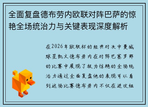 全面复盘德布劳内欧联对阵巴萨的惊艳全场统治力与关键表现深度解析