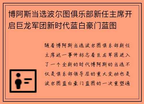 博阿斯当选波尔图俱乐部新任主席开启巨龙军团新时代蓝白豪门蓝图 博阿斯当选波尔图俱乐部新任主席开启巨龙军团新时代蓝白豪门蓝图