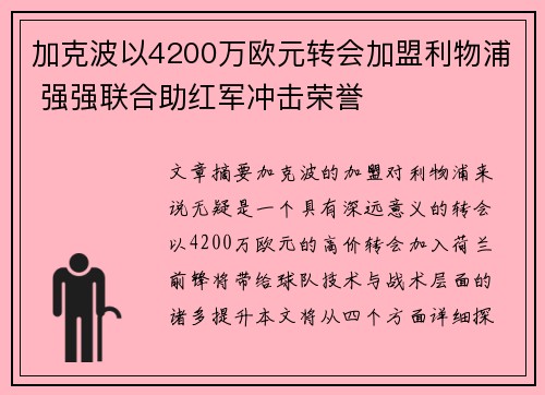 加克波以4200万欧元转会加盟利物浦 强强联合助红军冲击荣誉 加克波以4200万欧元转会加盟利物浦 强强联合助红军冲击荣誉