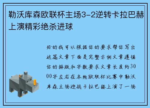 勒沃库森欧联杯主场3-2逆转卡拉巴赫上演精彩绝杀进球