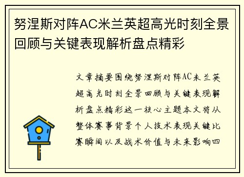 努涅斯对阵AC米兰英超高光时刻全景回顾与关键表现解析盘点精彩