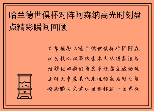 哈兰德世俱杯对阵阿森纳高光时刻盘点精彩瞬间回顾 哈兰德世俱杯对阵阿森纳高光时刻盘点精彩瞬间回顾