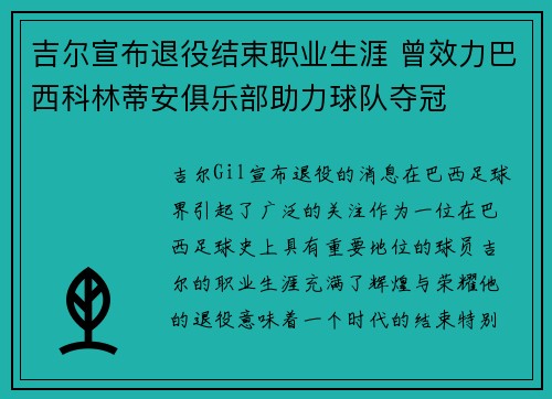 吉尔宣布退役结束职业生涯 曾效力巴西科林蒂安俱乐部助力球队夺冠 吉尔宣布退役结束职业生涯 曾效力巴西科林蒂安俱乐部助力球队夺冠
