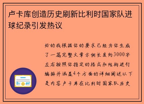 卢卡库创造历史刷新比利时国家队进球纪录引发热议