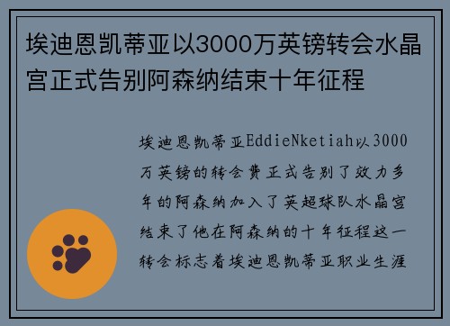 埃迪恩凯蒂亚以3000万英镑转会水晶宫正式告别阿森纳结束十年征程