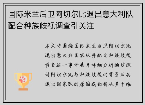 国际米兰后卫阿切尔比退出意大利队配合种族歧视调查引关注