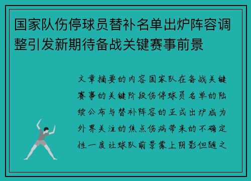国家队伤停球员替补名单出炉阵容调整引发新期待备战关键赛事前景 国家队伤停球员替补名单出炉阵容调整引发新期待备战关键赛事前景