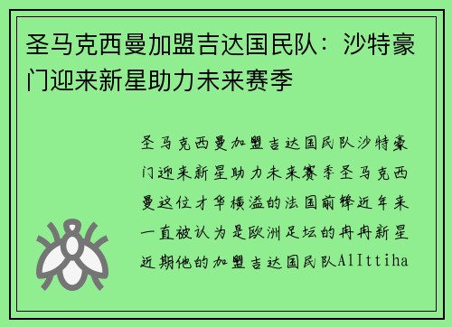 圣马克西曼加盟吉达国民队：沙特豪门迎来新星助力未来赛季