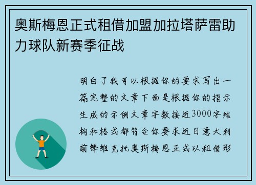 奥斯梅恩正式租借加盟加拉塔萨雷助力球队新赛季征战