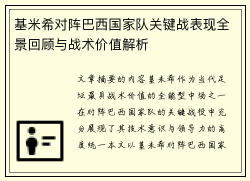 基米希对阵巴西国家队关键战表现全景回顾与战术价值解析