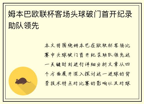 姆本巴欧联杯客场头球破门首开纪录助队领先