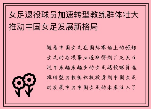 女足退役球员加速转型教练群体壮大推动中国女足发展新格局 女足退役球员加速转型教练群体壮大推动中国女足发展新格局