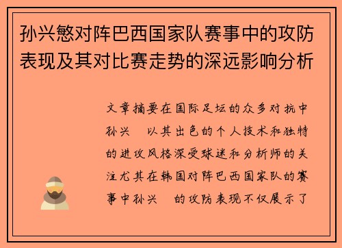 孙兴慜对阵巴西国家队赛事中的攻防表现及其对比赛走势的深远影响分析 孙兴慜对阵巴西国家队赛事中的攻防表现及其对比赛走势的深远影响分析