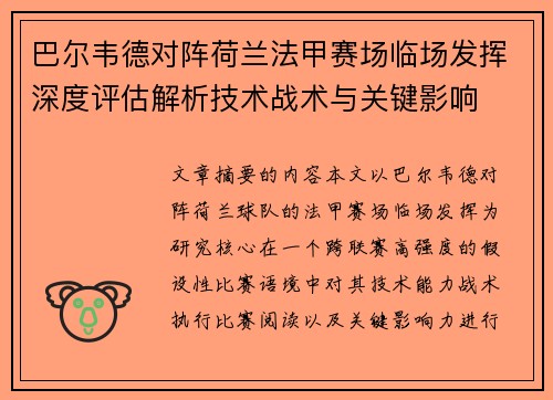 巴尔韦德对阵荷兰法甲赛场临场发挥深度评估解析技术战术与关键影响