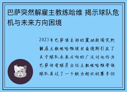 巴萨突然解雇主教练哈维 揭示球队危机与未来方向困境 巴萨突然解雇主教练哈维 揭示球队危机与未来方向困境