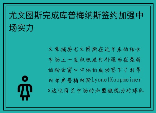 尤文图斯完成库普梅纳斯签约加强中场实力