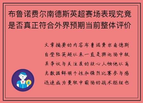 布鲁诺费尔南德斯英超赛场表现究竟是否真正符合外界预期当前整体评价 布鲁诺费尔南德斯英超赛场表现究竟是否真正符合外界预期当前整体评价