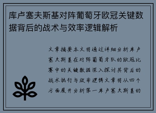 库卢塞夫斯基对阵葡萄牙欧冠关键数据背后的战术与效率逻辑解析 库卢塞夫斯基对阵葡萄牙欧冠关键数据背后的战术与效率逻辑解析
