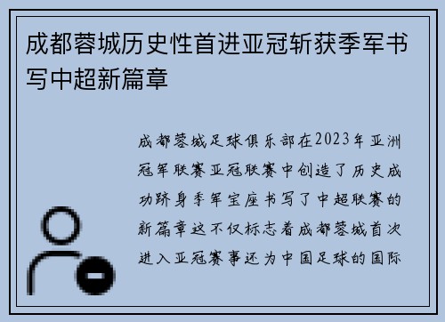 成都蓉城历史性首进亚冠斩获季军书写中超新篇章