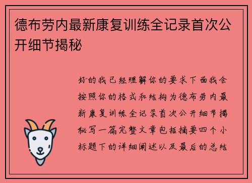 德布劳内最新康复训练全记录首次公开细节揭秘 德布劳内最新康复训练全记录首次公开细节揭秘