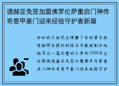 德赫亚免签加盟佛罗伦萨重启门神传奇意甲豪门迎来经验守护者新篇 德赫亚免签加盟佛罗伦萨重启门神传奇意甲豪门迎来经验守护者新篇