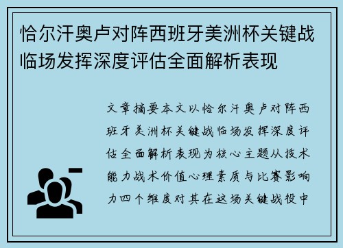 恰尔汗奥卢对阵西班牙美洲杯关键战临场发挥深度评估全面解析表现 恰尔汗奥卢对阵西班牙美洲杯关键战临场发挥深度评估全面解析表现