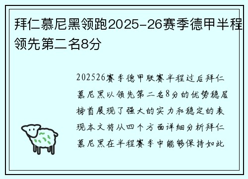 拜仁慕尼黑领跑2025-26赛季德甲半程领先第二名8分