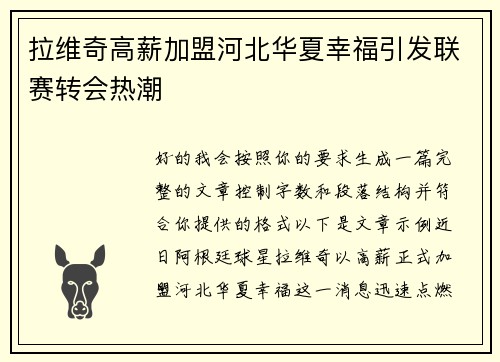 拉维奇高薪加盟河北华夏幸福引发联赛转会热潮 拉维奇高薪加盟河北华夏幸福引发联赛转会热潮