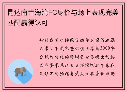昆达南吉海湾FC身价与场上表现完美匹配赢得认可 昆达南吉海湾FC身价与场上表现完美匹配赢得认可