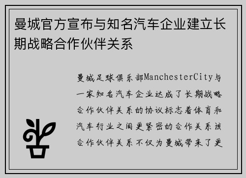 曼城官方宣布与知名汽车企业建立长期战略合作伙伴关系 曼城官方宣布与知名汽车企业建立长期战略合作伙伴关系