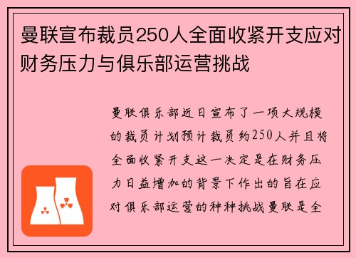 曼联宣布裁员250人全面收紧开支应对财务压力与俱乐部运营挑战