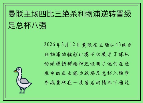 曼联主场四比三绝杀利物浦逆转晋级足总杯八强
