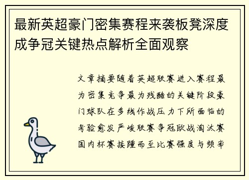 最新英超豪门密集赛程来袭板凳深度成争冠关键热点解析全面观察 最新英超豪门密集赛程来袭板凳深度成争冠关键热点解析全面观察