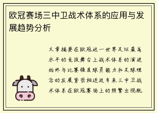 欧冠赛场三中卫战术体系的应用与发展趋势分析 欧冠赛场三中卫战术体系的应用与发展趋势分析