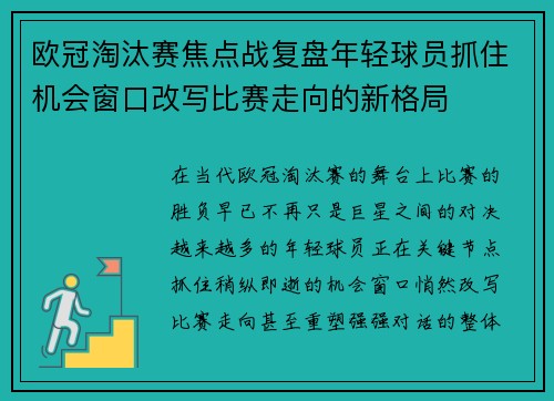 欧冠淘汰赛焦点战复盘年轻球员抓住机会窗口改写比赛走向的新格局