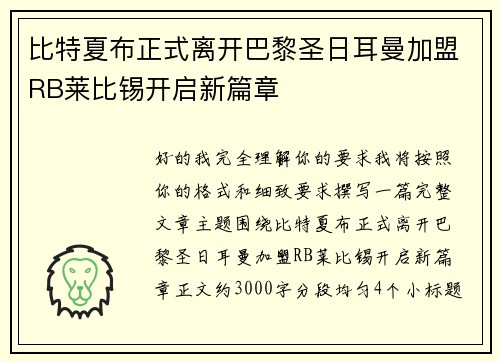 比特夏布正式离开巴黎圣日耳曼加盟RB莱比锡开启新篇章 比特夏布正式离开巴黎圣日耳曼加盟RB莱比锡开启新篇章