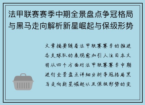 法甲联赛赛季中期全景盘点争冠格局与黑马走向解析新星崛起与保级形势观察 法甲联赛赛季中期全景盘点争冠格局与黑马走向解析新星崛起与保级形势观察