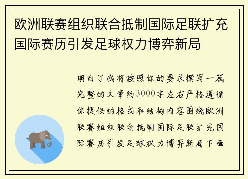 欧洲联赛组织联合抵制国际足联扩充国际赛历引发足球权力博弈新局