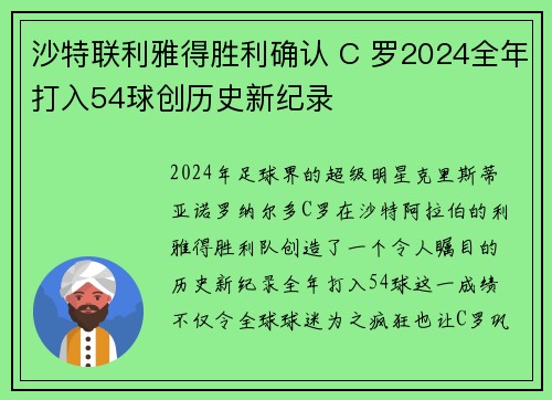沙特联利雅得胜利确认 C 罗2024全年打入54球创历史新纪录
