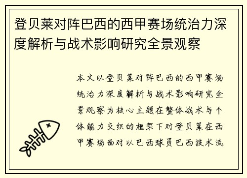 登贝莱对阵巴西的西甲赛场统治力深度解析与战术影响研究全景观察