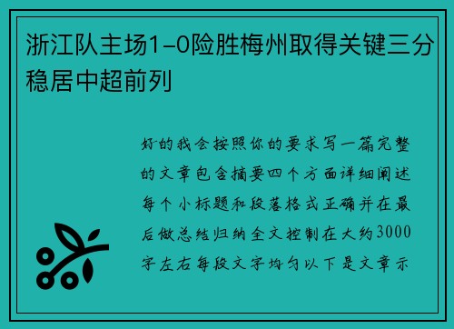 浙江队主场1-0险胜梅州取得关键三分稳居中超前列