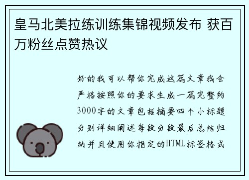 皇马北美拉练训练集锦视频发布 获百万粉丝点赞热议