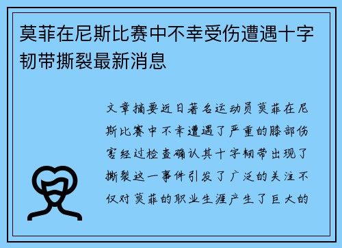 莫菲在尼斯比赛中不幸受伤遭遇十字韧带撕裂最新消息